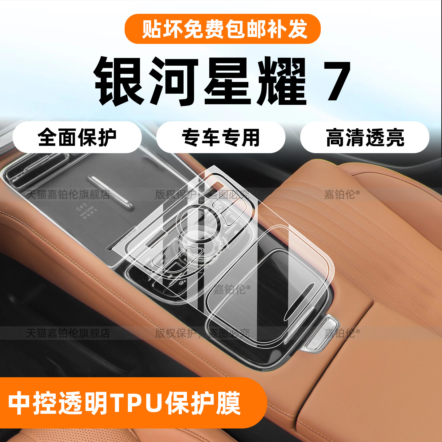 26款银河星耀7中控排挡按键贴膜