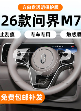 适用于26款问界M7方向盘按键保护膜内饰膜中控屏幕后排钢化膜配件