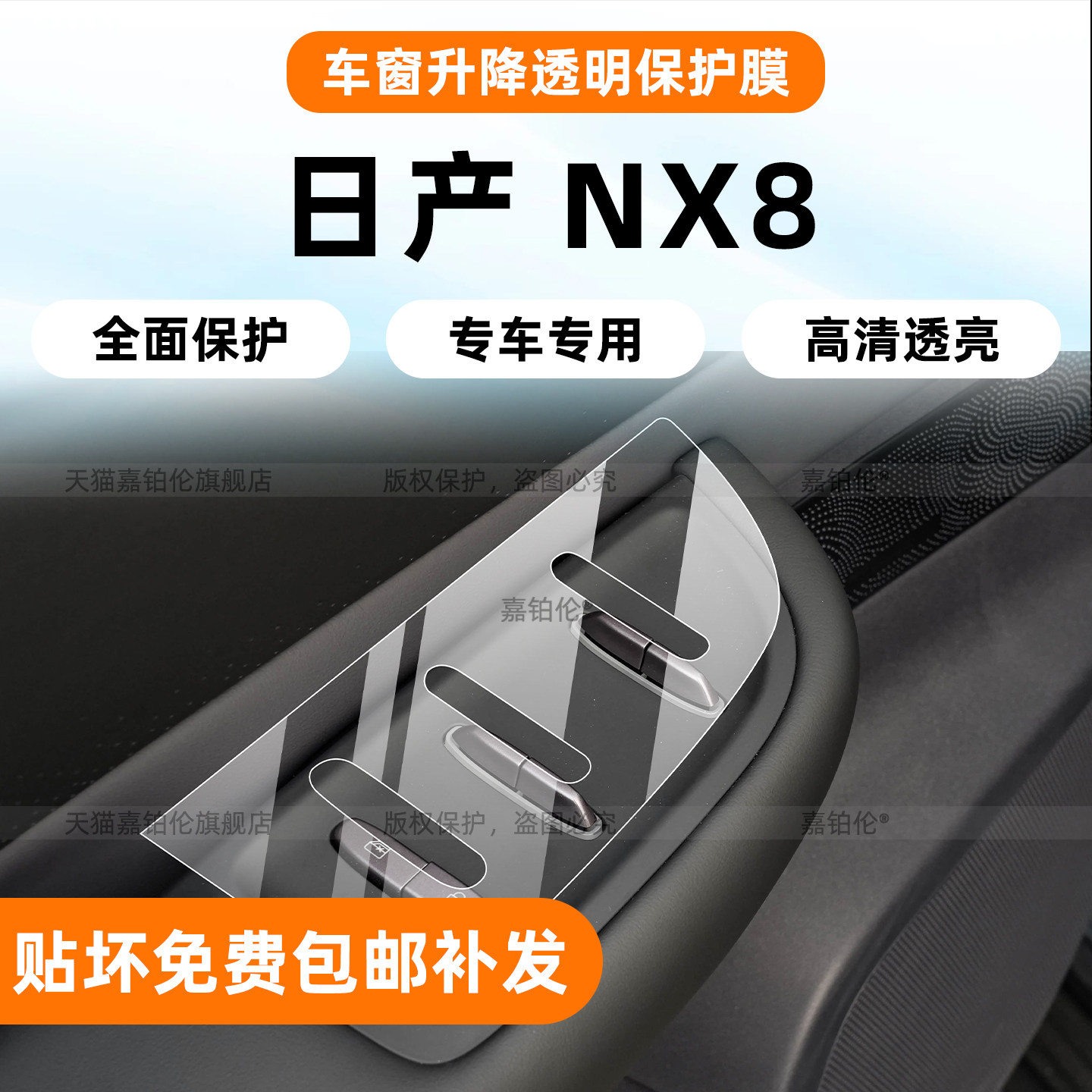 防刮蹭【日产NX8】专用内饰贴膜