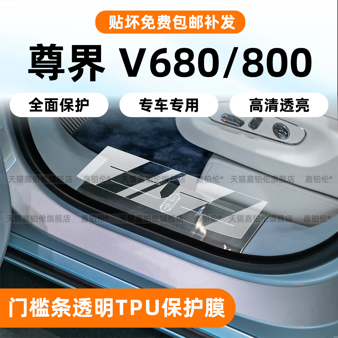 尊界V680/V800门槛条保护膜