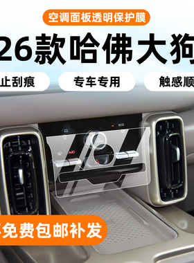 26款哈佛大狗中控空调按键面板贴膜屏幕钢化膜内饰保护膜改装配件