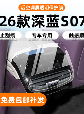 适用于26款长安深蓝S07内饰保护膜中控贴导航屏幕钢化膜配件改装