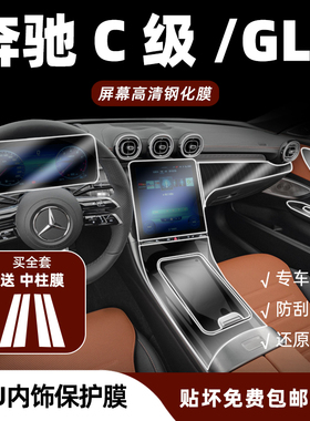 适用于奔驰C级C260L内饰保护膜GLC300中控贴膜导航屏幕钢化膜改装