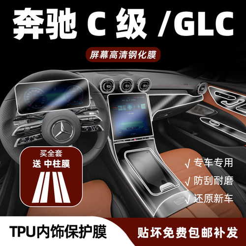 奔驰C260L/GLC内饰膜屏幕钢化膜