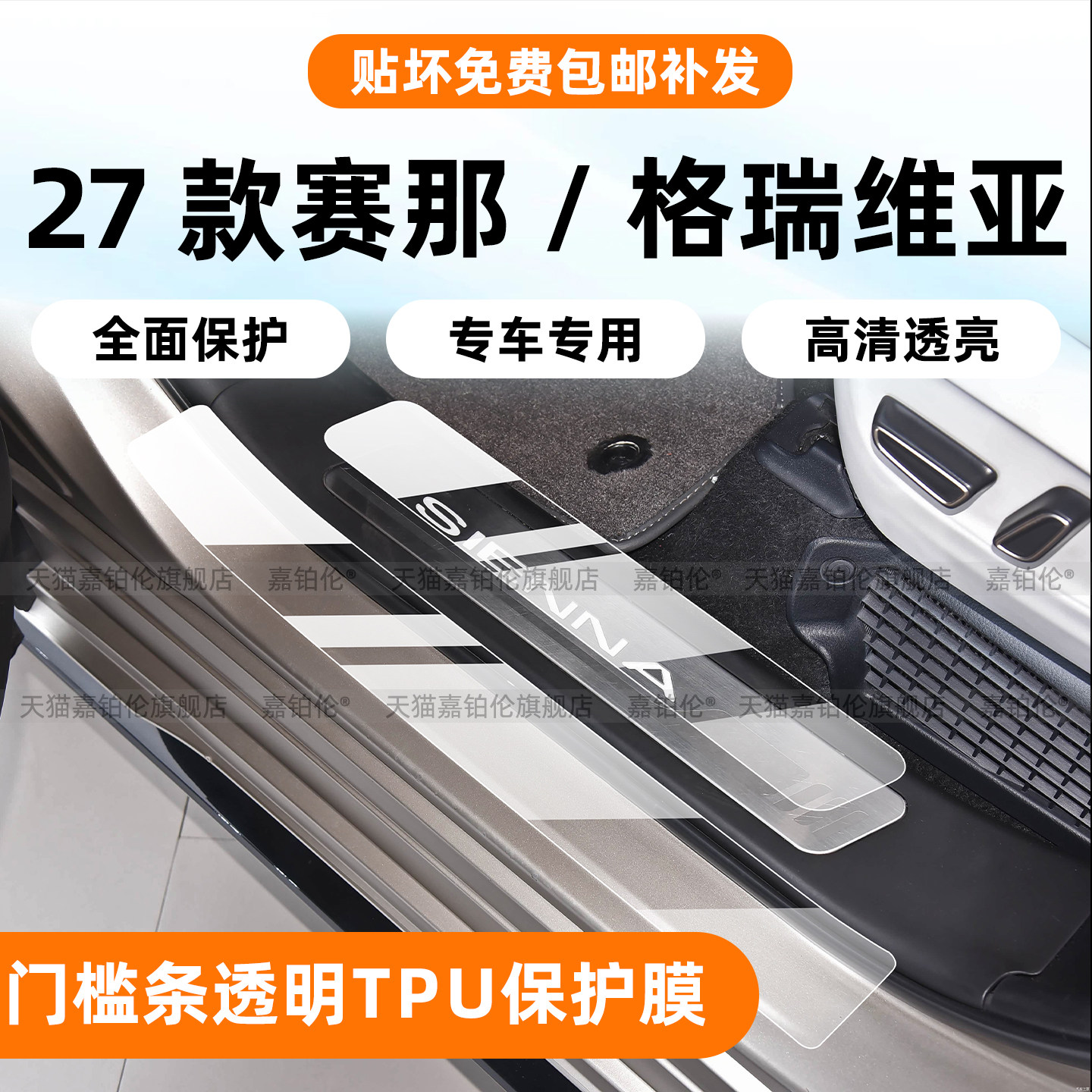 27款赛那/格瑞维亚门槛条保护膜