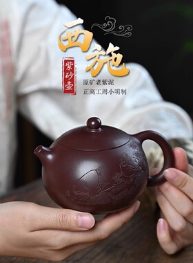 周小明宜兴紫砂壶西施壶330cc原矿老紫泥名家国正高工纯手工茶壶