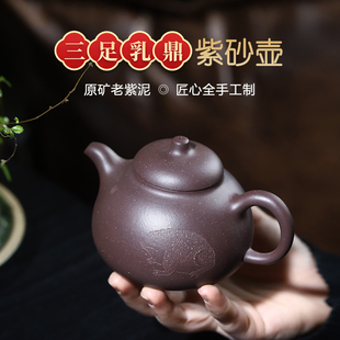 纯手工原矿老紫泥三足乳鼎壶居家日用茶具 宜兴紫砂名家工艺师正品