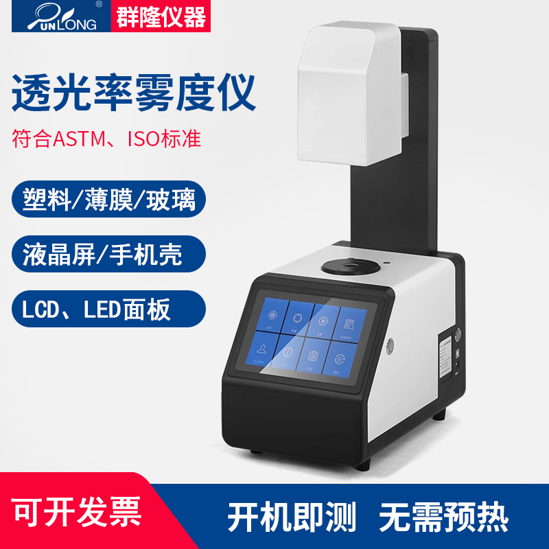 台式智能雾度计导光板薄膜塑料塑胶AG玻璃雾度测试透光率检测仪