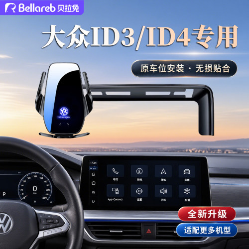 大众ID3/ID4专用无线快充支架