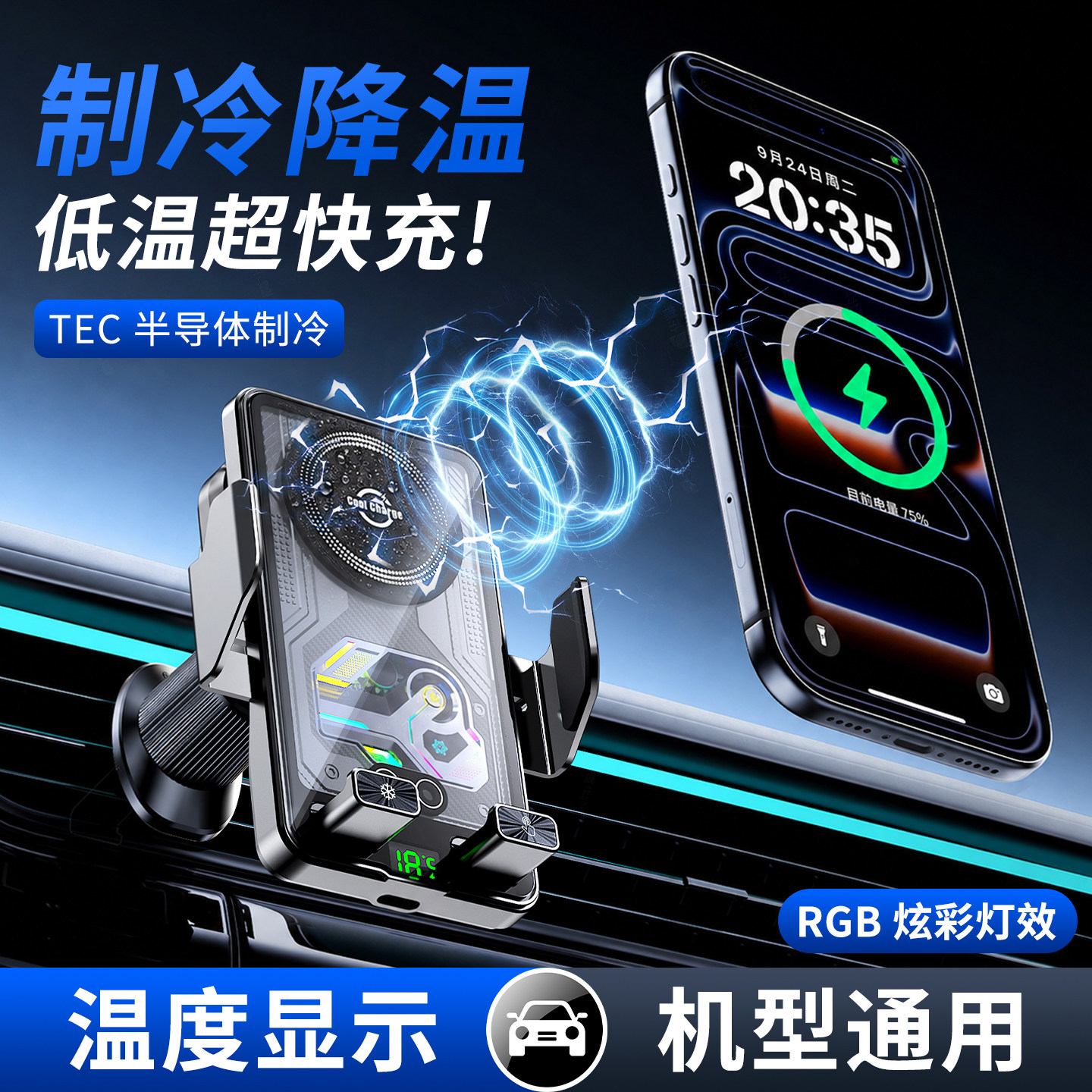新半导体制冷汽车载手机无线充电