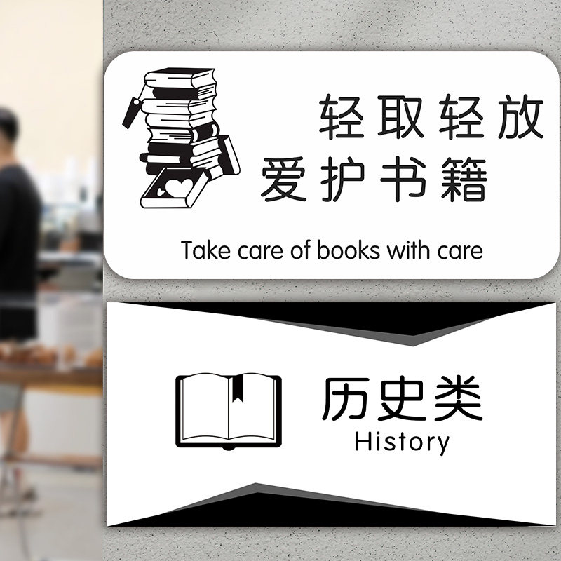 图书室馆分类提示牌图书角标识牌轻取轻放爱护书籍请勿喧哗历史类教育