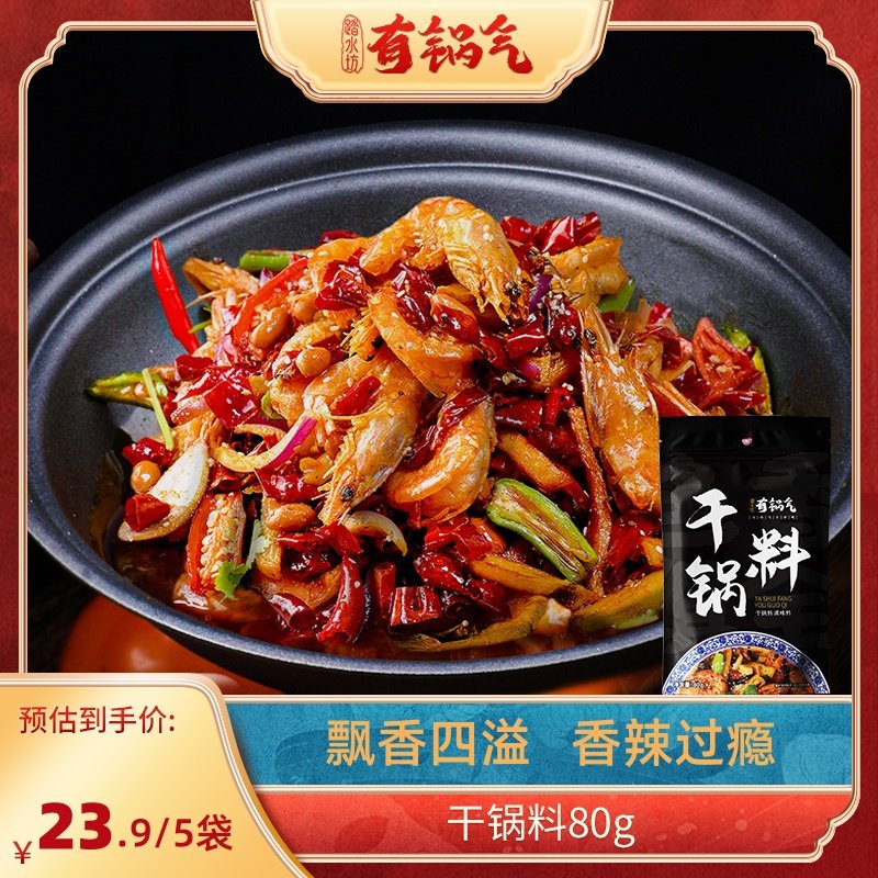 有锅气地道川香麻辣香锅调料家用干锅麻辣小龙虾排骨调味料80g*袋,粮油调味/速食/干货/烘焙,复合食品调味剂,淘宝优惠券,粉丝福利购,淘宝优惠卷