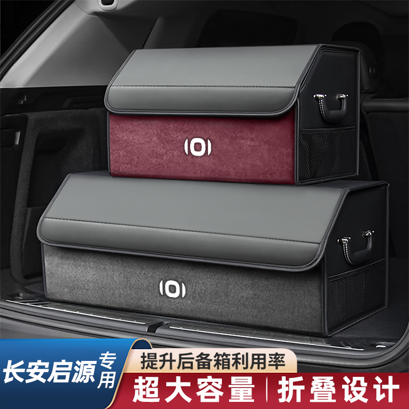 适用长安启源A07/A05/A06/Q05/Q07汽车后备箱收纳箱大容量储物盒
