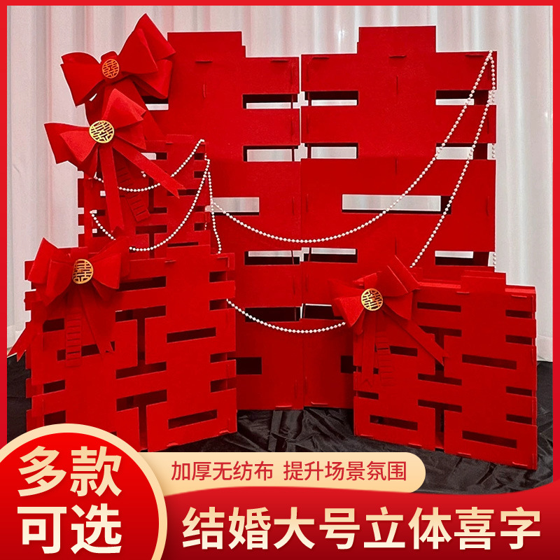 结婚客厅装饰超大落地立体喜字落地摆件婚礼婚房拍照用具订婚