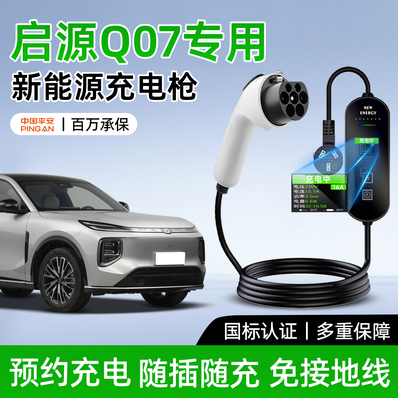[官方推荐]启源Q07专用充电枪！