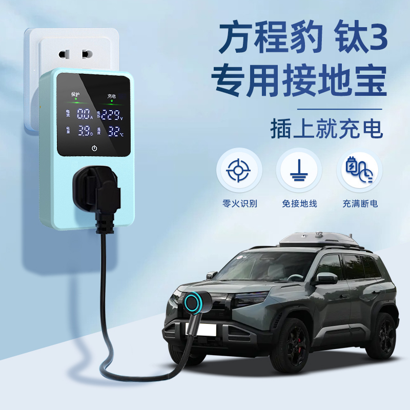 适用于方程豹 钛3接地宝比亚迪新能源汽车专用充电转换器免接地线