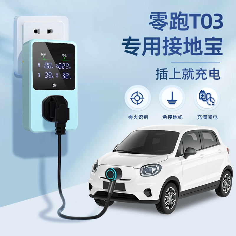 适用于零跑T03接地宝专用新能源汽车充电转换器插头10a转16免地线