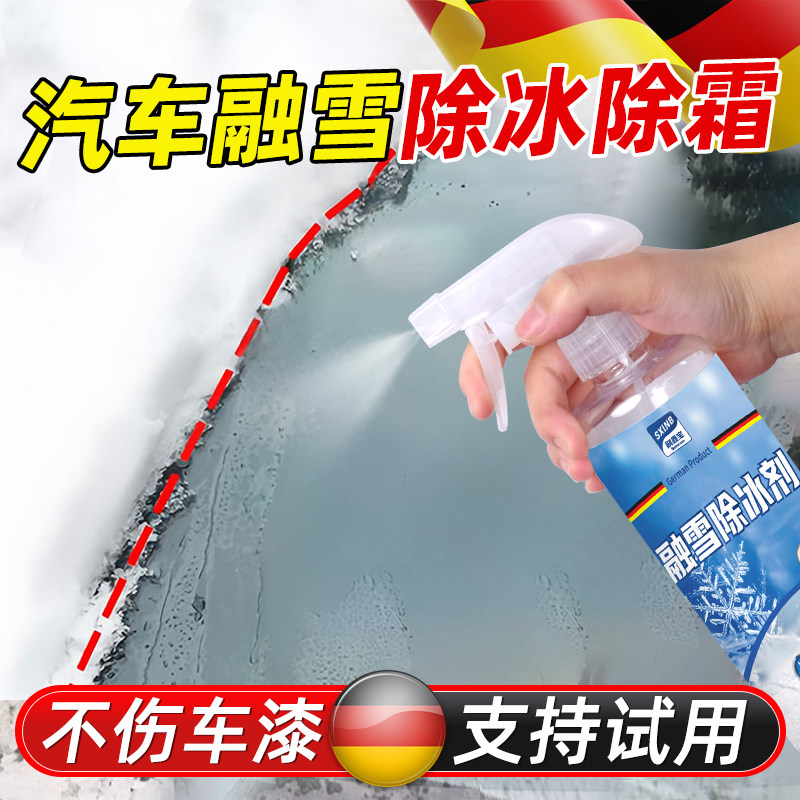 汽车融雪除冰剂车用冬季化挡风玻璃防结冰车窗解冻除雪除霜非神器