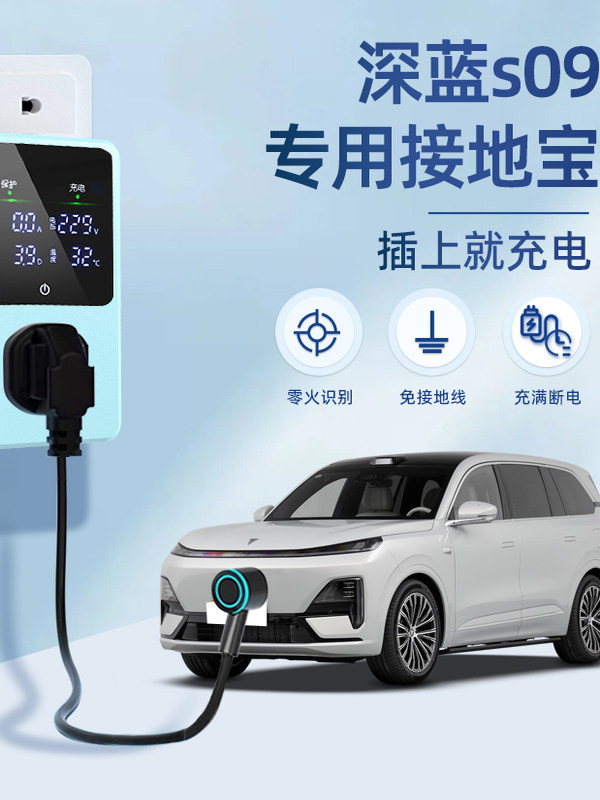 适用于长安深蓝S09接地宝汽车用品新能源车充电转换器免接地线