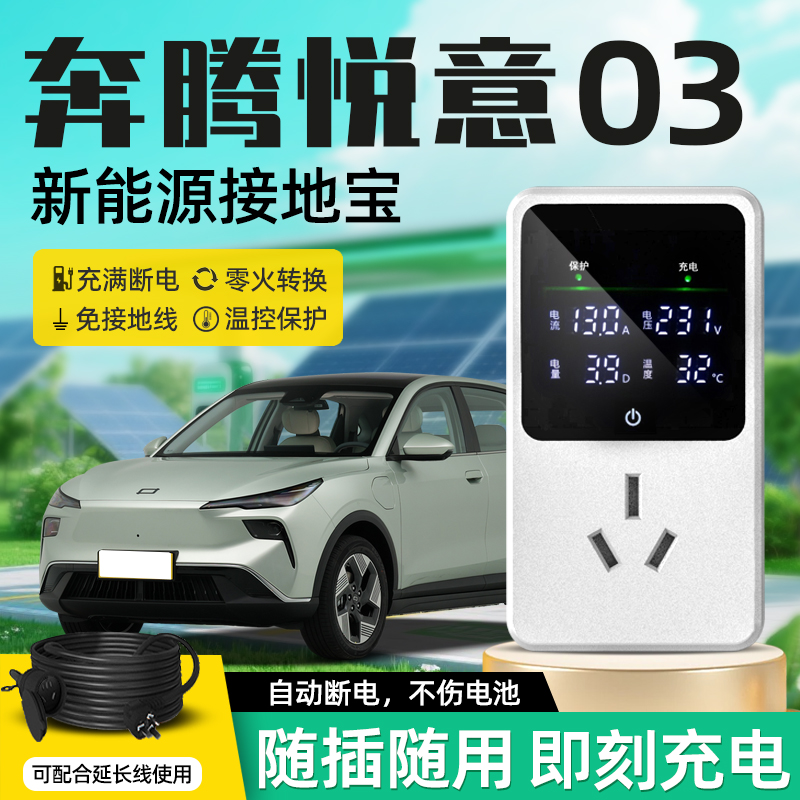 [官方推荐]悦意03专用接地宝