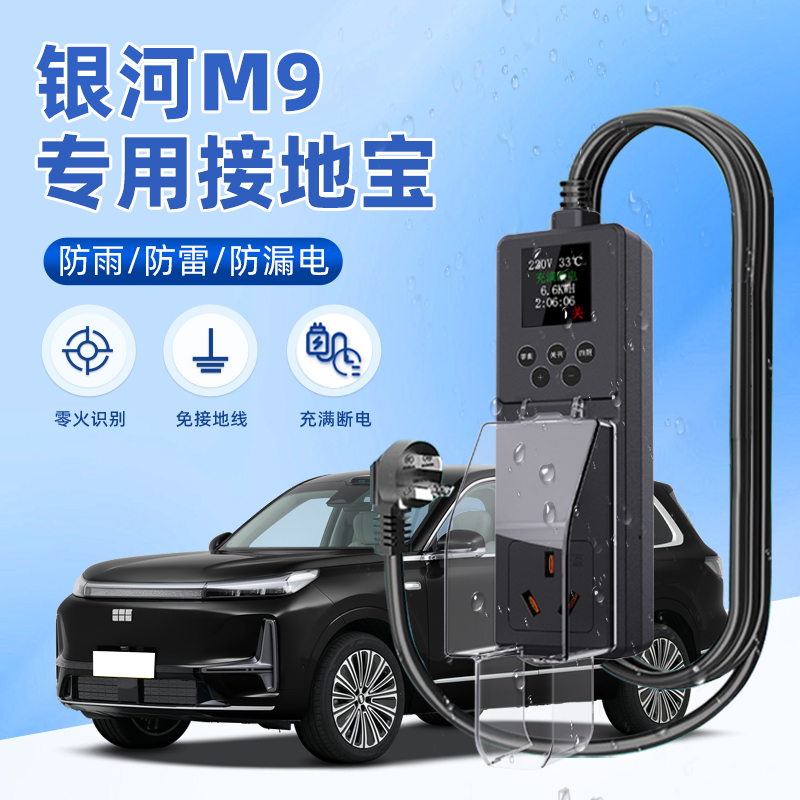 【黑科技】银河M9防雨接地宝