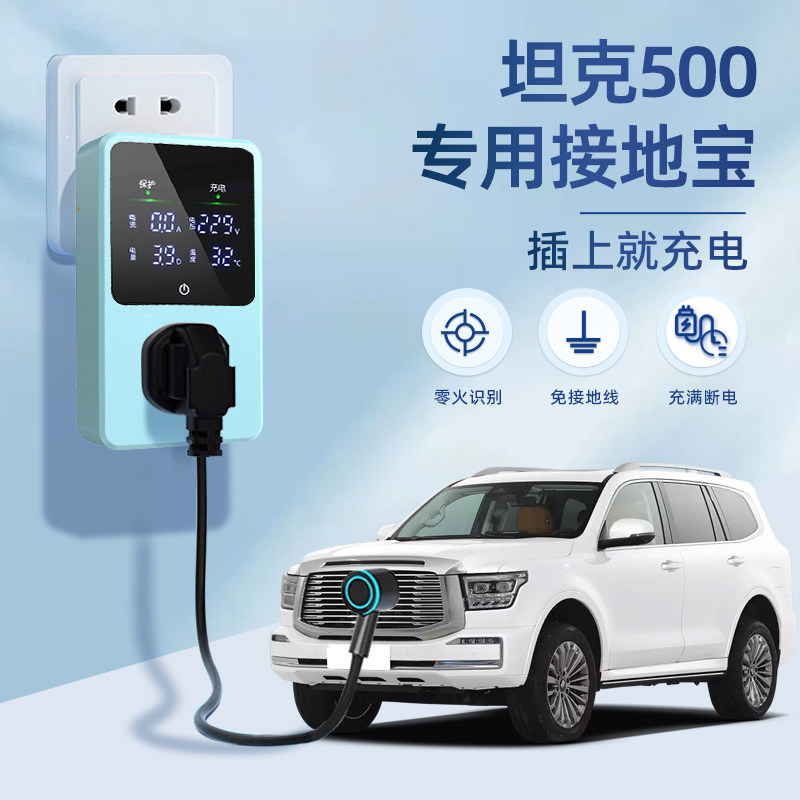 适用于坦克500 Hi4-T接地宝Hi4-Z新能源汽车专用充电转换器免地线