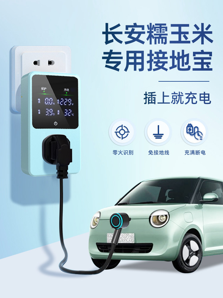 适用25款长安糯玉米接地宝lumin专用新能源车充电转换器插头免地
