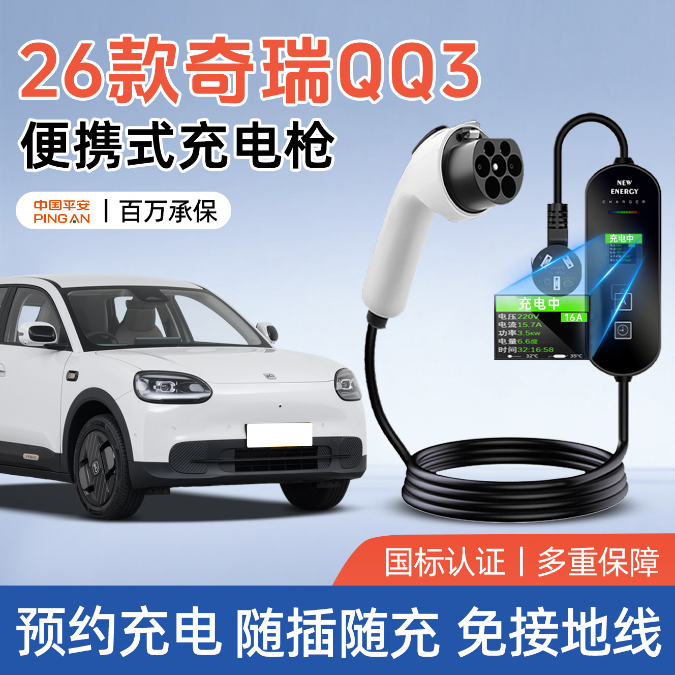 【官方推荐】奇瑞QQ3随车充电枪