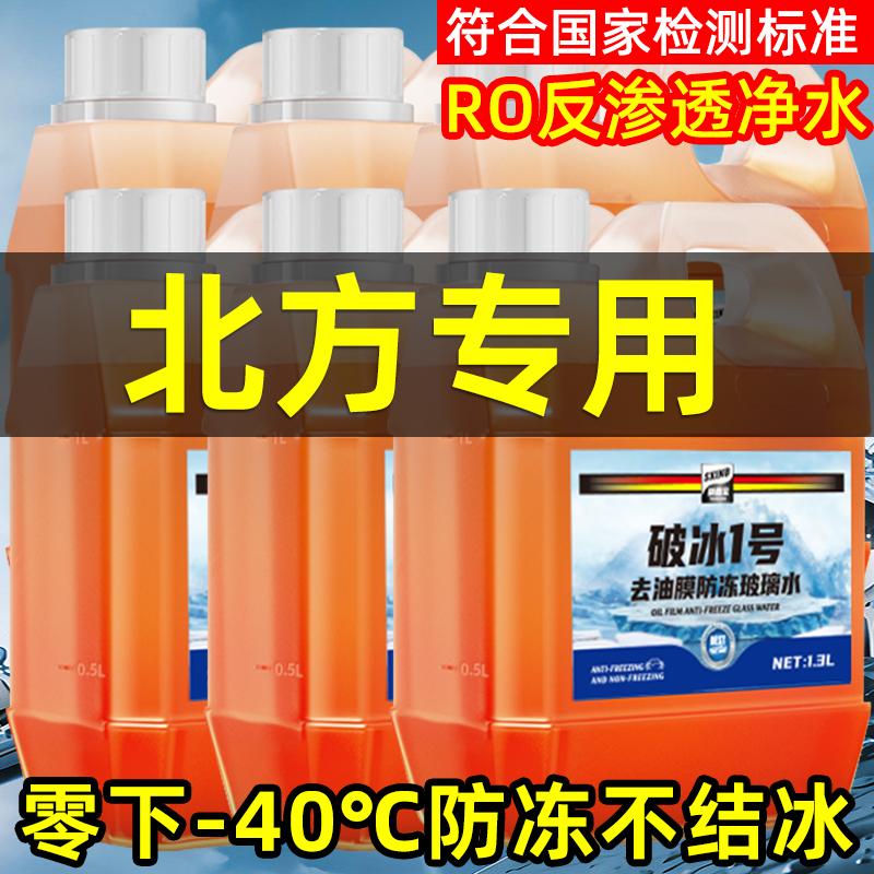 防凍去油膜玻璃水﹣40℃不結冰