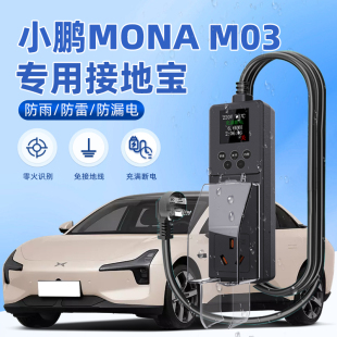 适用于小鹏MONA M03接地宝新能源车专用随车充电转换器防雨免地线