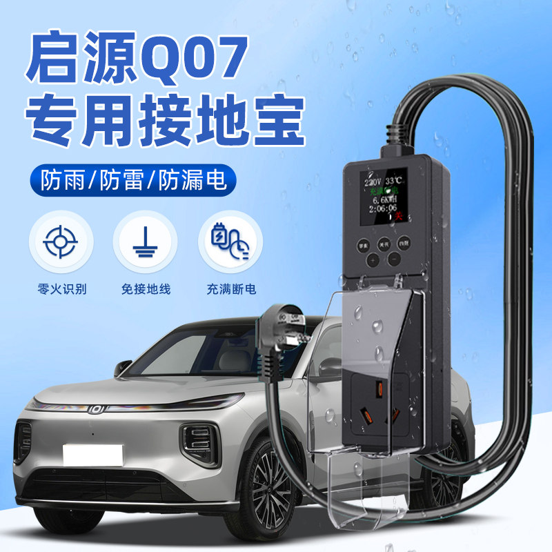 [官方推荐]启源Q07防雨接地宝！