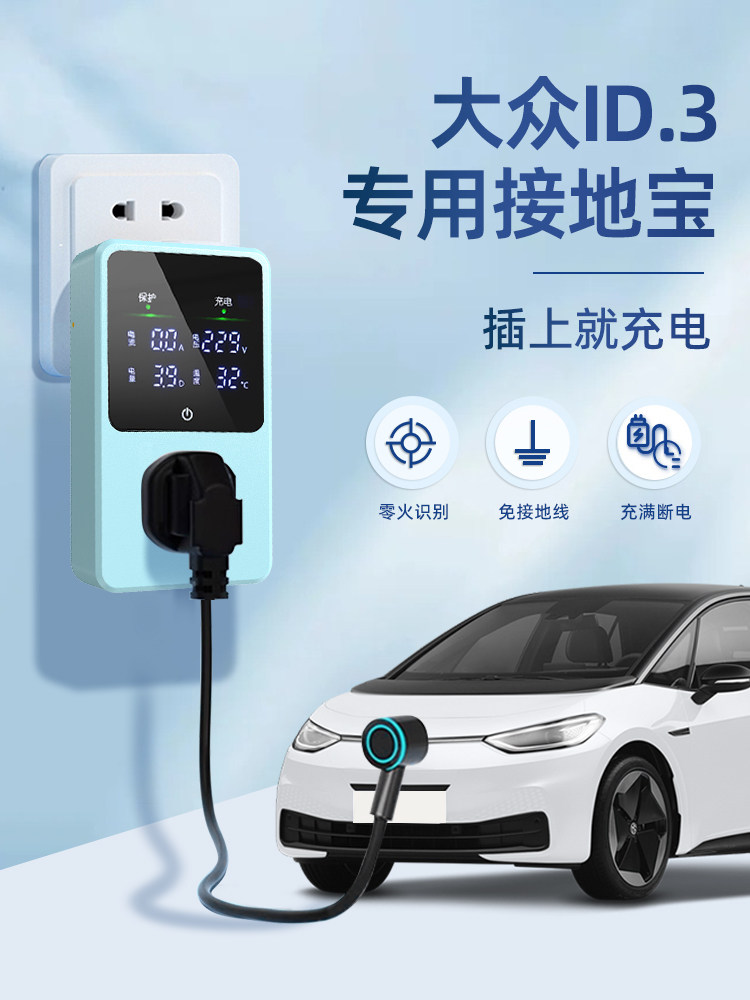 适用于大众ID.3接地宝专用新能源车充电转换器插头10a转16a免地线