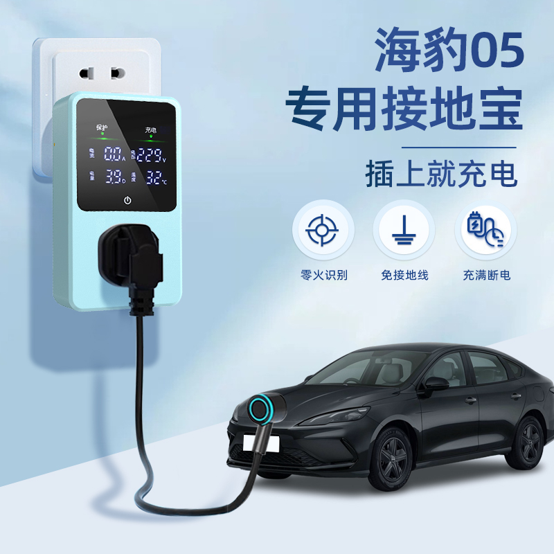 适用比亚迪海豹05DM-i接地宝驱逐舰专用新能源车充电转换器免地线