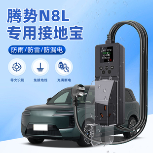 适用于比亚迪腾势N8L专用接地宝地线随车充转换器防雨插头新能源