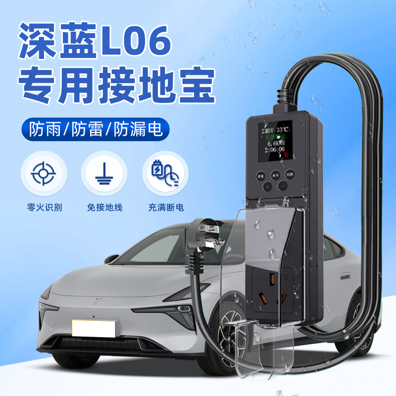 适用长安深蓝L06专用接地宝随车充用品转换器防雨插头新能源