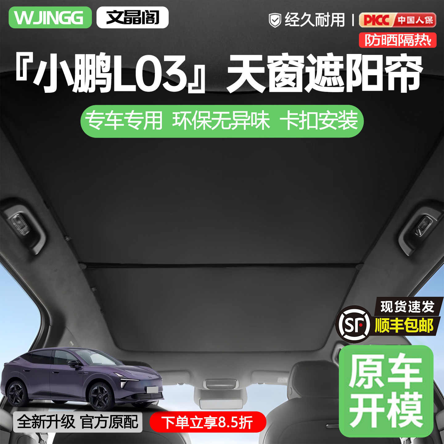 【销量N0.1】小鹏l03天窗遮阳帘