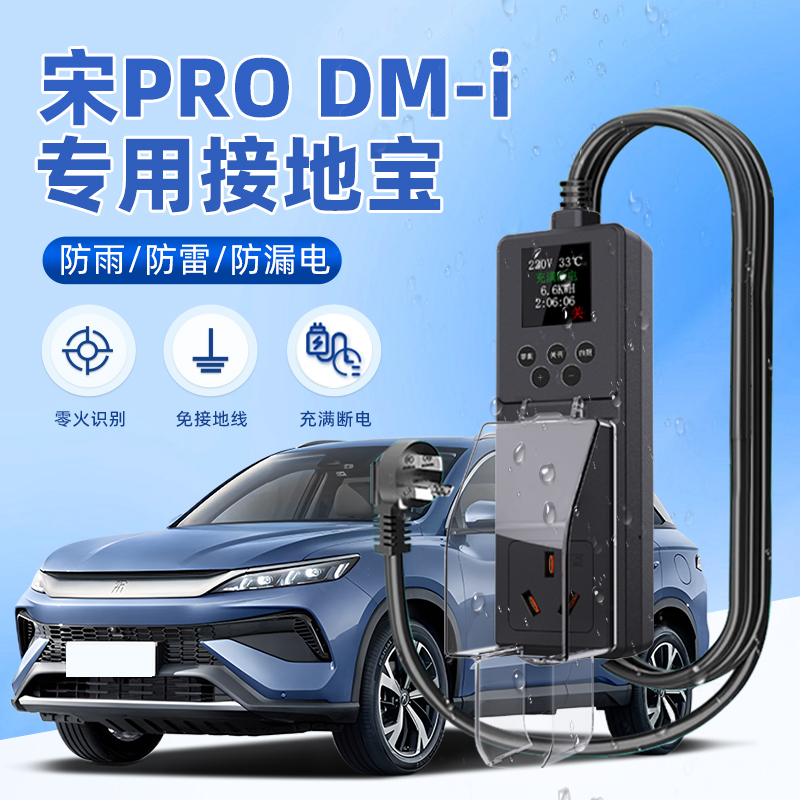 适用比亚迪宋ProDMi接地宝防雨专用新能源车随车充电转换器免地线