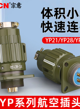 YP21工业航空插头公母对接 YP28 绝缘阻燃镀金铜针快速卡扣连接器