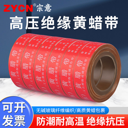 高压黄蜡带绝缘耐高压黄蜡带电工