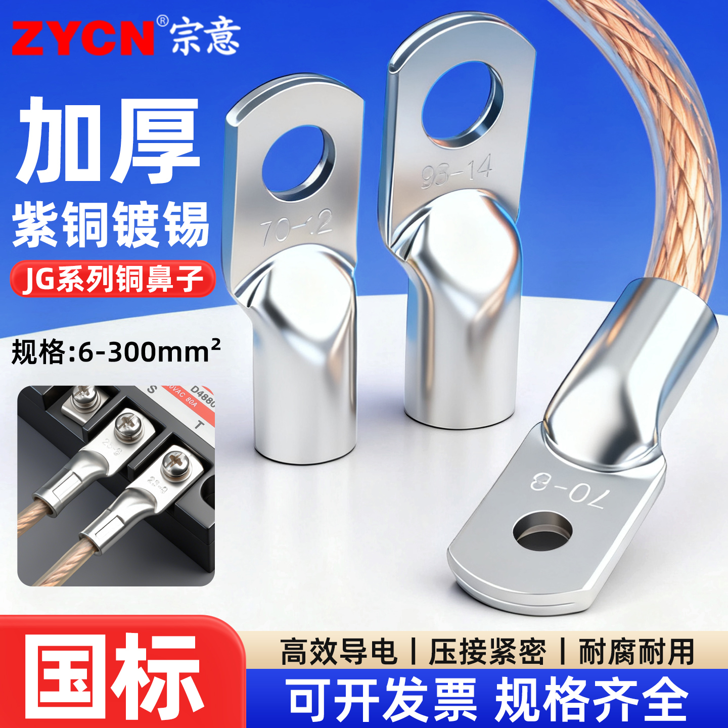 宗意国标JG铜鼻子接线端子