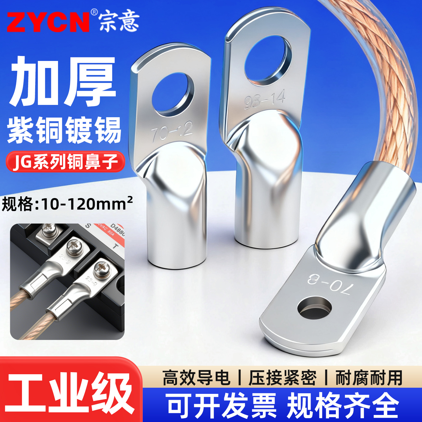 宗意JG铜鼻子接线端子