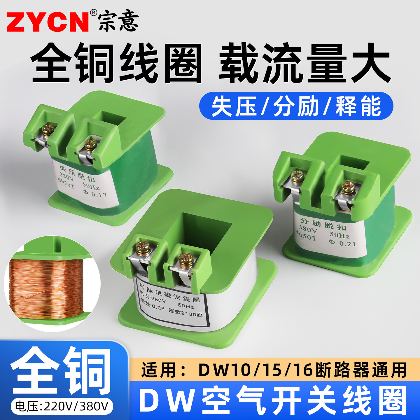 DW空气开关线圈220V 380V 全铜绝缘阻燃失压分励释能脱扣线圈,电子/电工,其它,淘宝优惠券,粉丝福利购,淘宝优惠卷