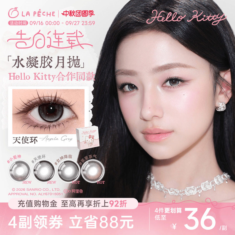 helloKitty联名】拉拜诗美瞳月抛隐形眼镜1片*2黑沙滩定轴高光