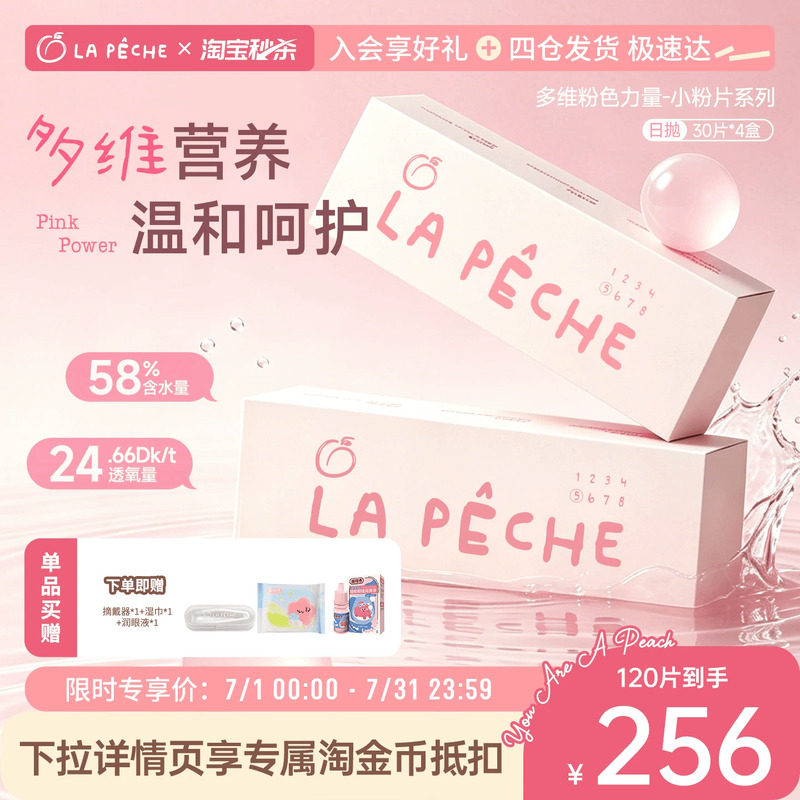 拉拜诗日抛隐形眼镜小粉片30片*4盒舒适透明水润粉水维生素保湿