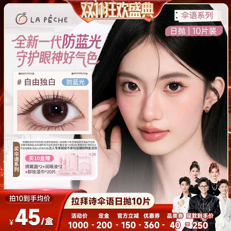 【香菇双11】拉拜诗美瞳伞语日抛隐形眼镜10片