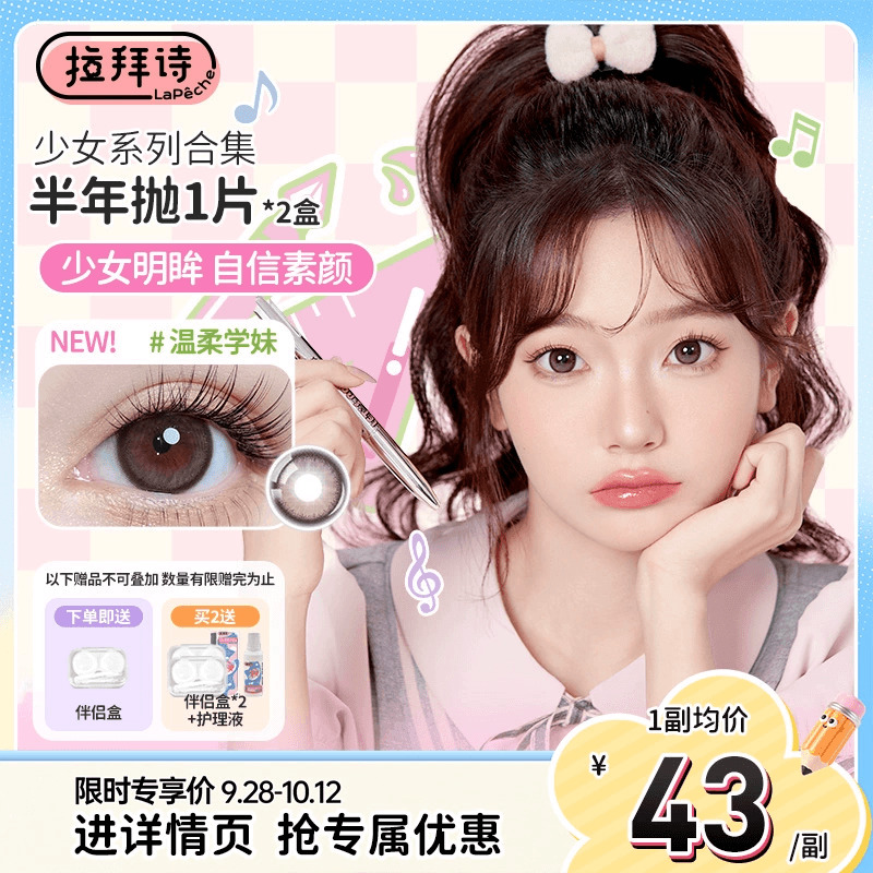拉拜诗少女系列美瞳半年抛2片大小直径彩色隐形眼镜【直播专属】