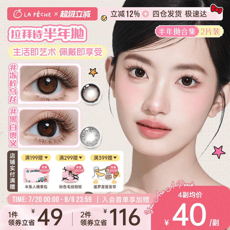 拉拜诗美瞳大艺术家半年抛1片*2隐形眼镜舒适甜豆美式正品官方
