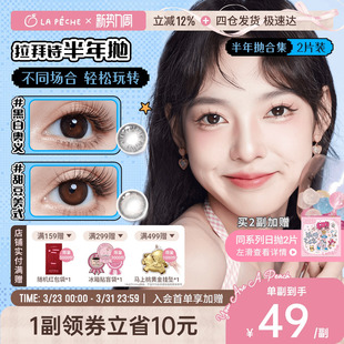 拉拜诗美瞳半年抛1片 2三明治锁边高光黑茶粉棕隐形眼镜官旗