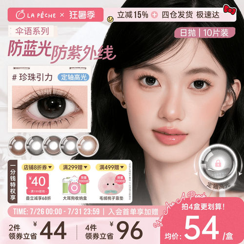 防蓝光】拉拜诗美瞳日抛伞语10片隐形眼镜小直径定轴高光珍珠引力