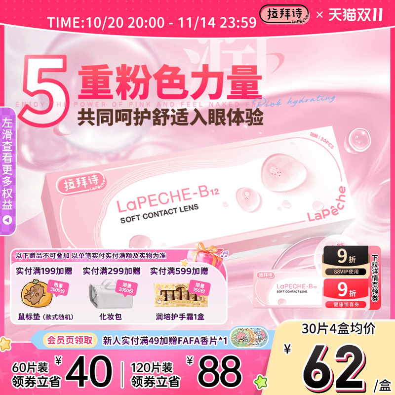双十一狂欢购！拉拜诗日抛隐形眼镜小粉片30片/5片带度数隐形眼镜